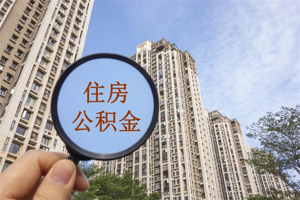 偃师住房公积金（住房公积金管理中心官网查询）